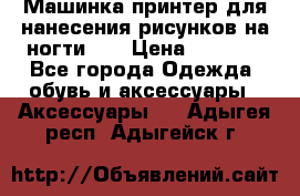 Машинка-принтер для нанесения рисунков на ногти WO › Цена ­ 1 690 - Все города Одежда, обувь и аксессуары » Аксессуары   . Адыгея респ.,Адыгейск г.